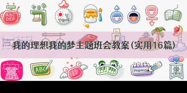 我的理想我的梦主题班会教案(实用16篇)