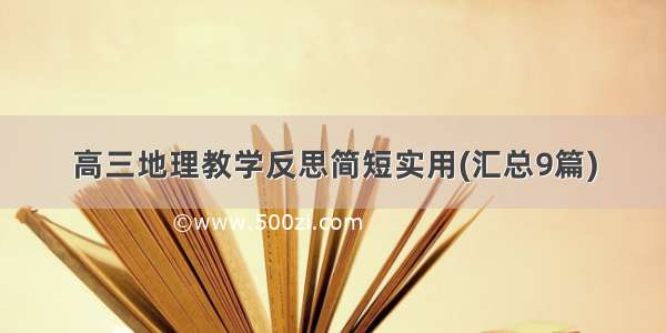 高三地理教学反思简短实用(汇总9篇)