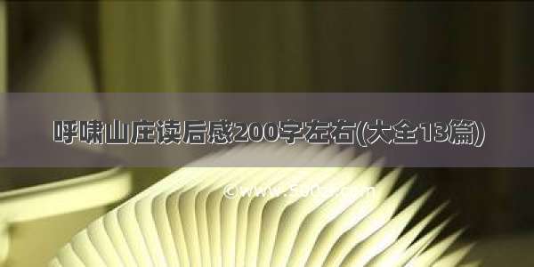 呼啸山庄读后感200字左右(大全13篇)