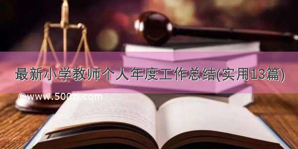 最新小学教师个人年度工作总结(实用13篇)