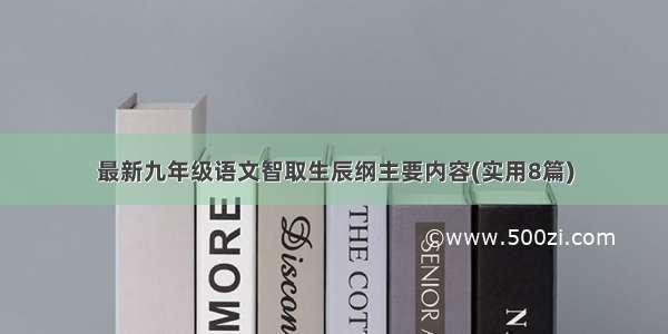 最新九年级语文智取生辰纲主要内容(实用8篇)