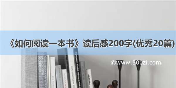 《如何阅读一本书》读后感200字(优秀20篇)