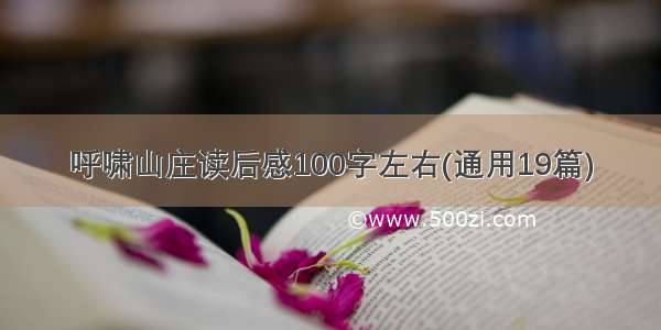 呼啸山庄读后感100字左右(通用19篇)