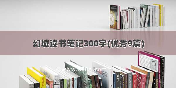 幻城读书笔记300字(优秀9篇)