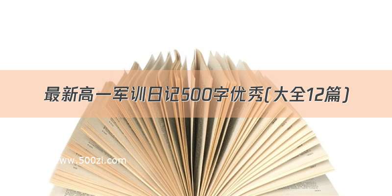 最新高一军训日记500字优秀(大全12篇)