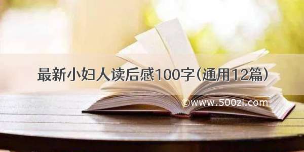 最新小妇人读后感100字(通用12篇)