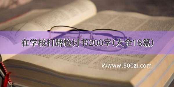 在学校打牌检讨书200字(大全18篇)