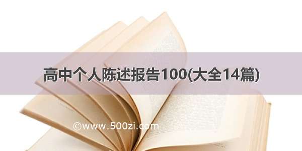 高中个人陈述报告100(大全14篇)