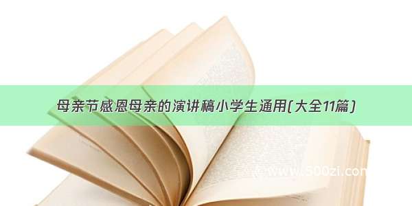 母亲节感恩母亲的演讲稿小学生通用(大全11篇)