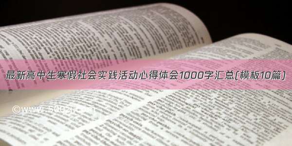 最新高中生寒假社会实践活动心得体会1000字汇总(模板10篇)