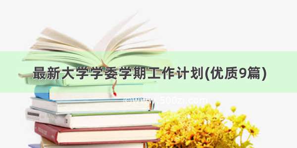 最新大学学委学期工作计划(优质9篇)