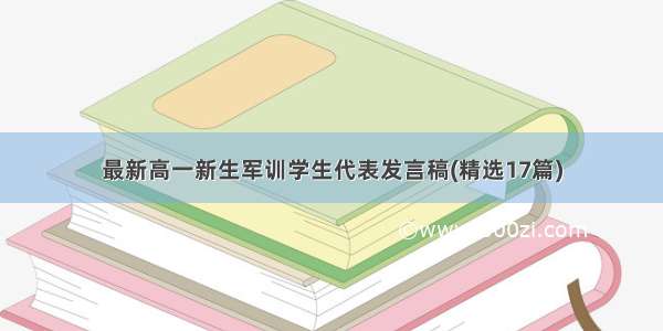 最新高一新生军训学生代表发言稿(精选17篇)