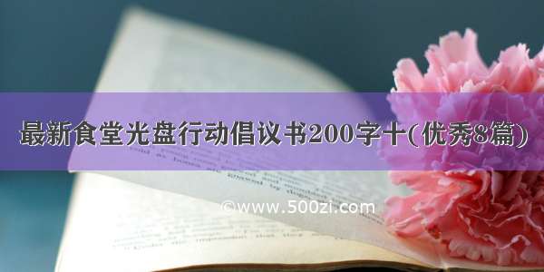 最新食堂光盘行动倡议书200字十(优秀8篇)