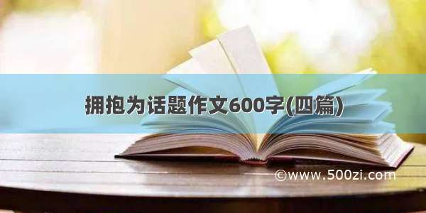 拥抱为话题作文600字(四篇)