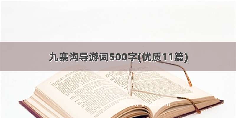 九寨沟导游词500字(优质11篇)