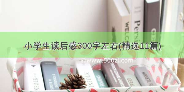 小学生读后感300字左右(精选11篇)