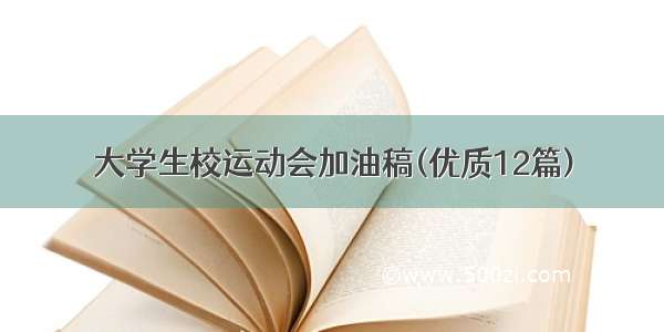 大学生校运动会加油稿(优质12篇)