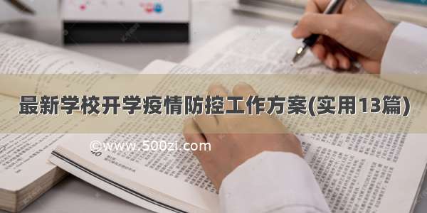 最新学校开学疫情防控工作方案(实用13篇)