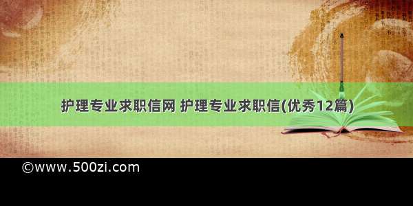 护理专业求职信网 护理专业求职信(优秀12篇)