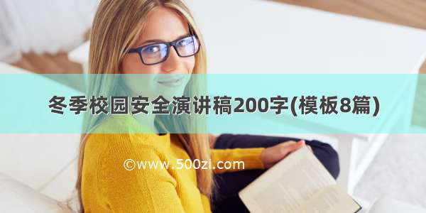 冬季校园安全演讲稿200字(模板8篇)