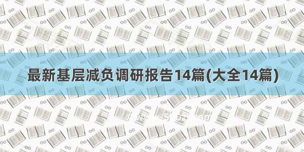 最新基层减负调研报告14篇(大全14篇)