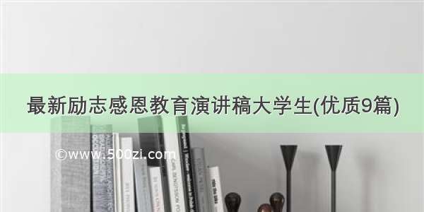 最新励志感恩教育演讲稿大学生(优质9篇)