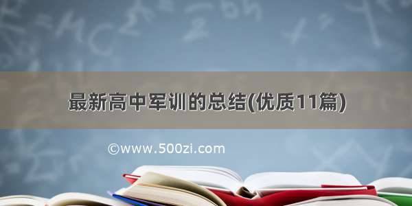 最新高中军训的总结(优质11篇)