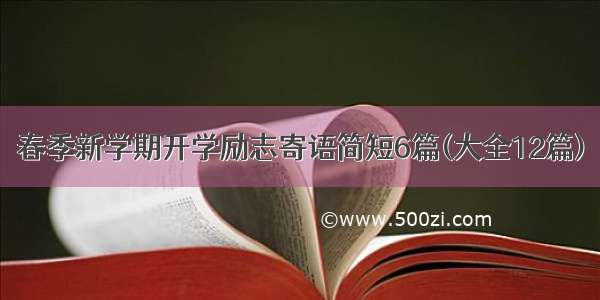 春季新学期开学励志寄语简短6篇(大全12篇)