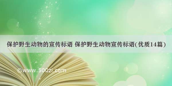 保护野生动物的宣传标语 保护野生动物宣传标语(优质14篇)