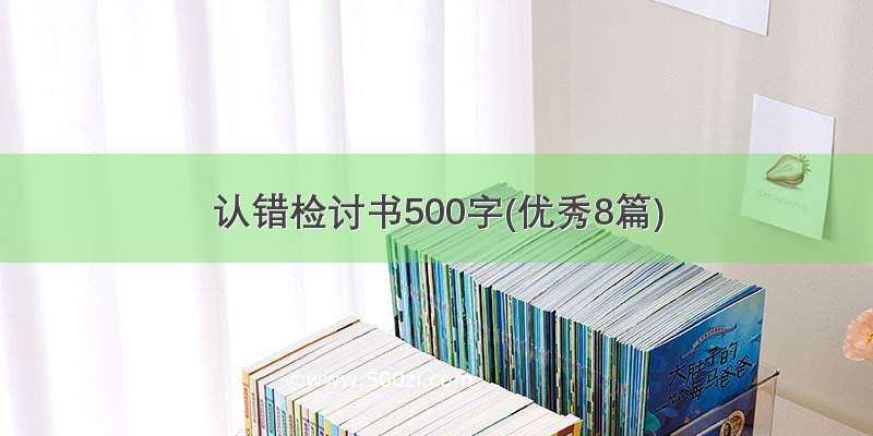 认错检讨书500字(优秀8篇)