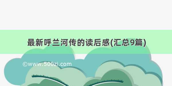 最新呼兰河传的读后感(汇总9篇)