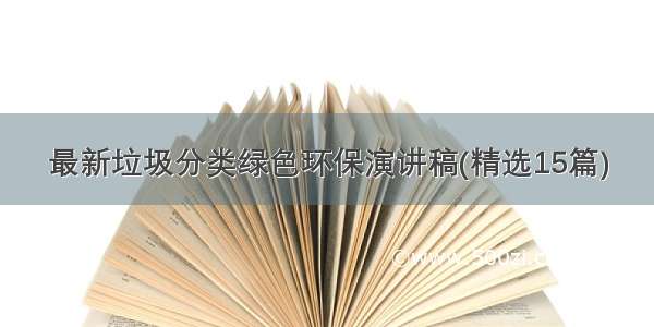 最新垃圾分类绿色环保演讲稿(精选15篇)