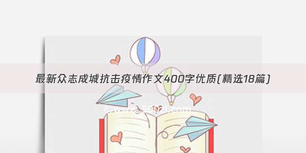 最新众志成城抗击疫情作文400字优质(精选18篇)