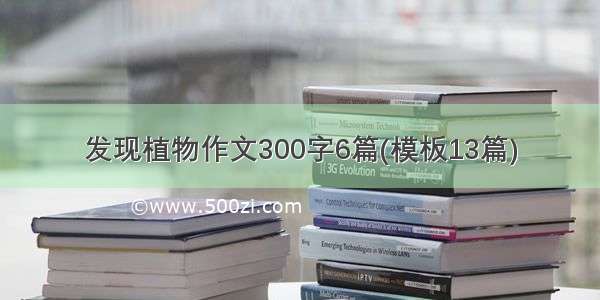 发现植物作文300字6篇(模板13篇)