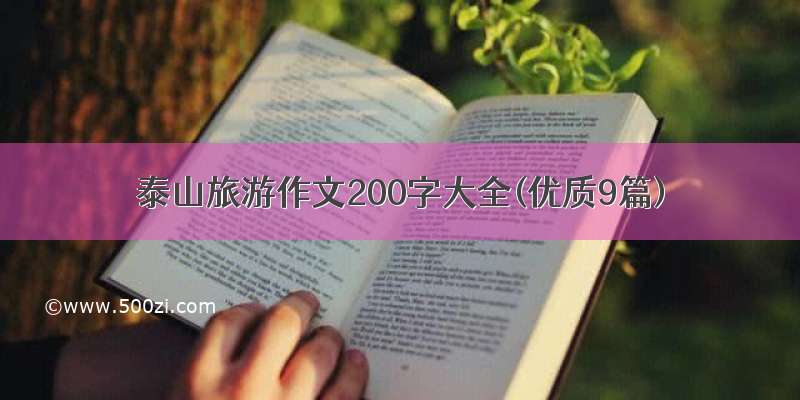 泰山旅游作文200字大全(优质9篇)