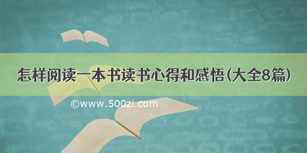 怎样阅读一本书读书心得和感悟(大全8篇)