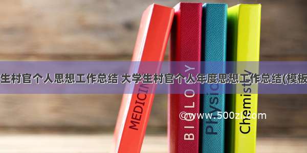 大学生村官个人思想工作总结 大学生村官个人年度思想工作总结(模板8篇)