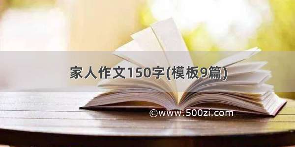 家人作文150字(模板9篇)