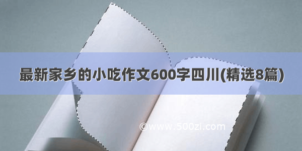 最新家乡的小吃作文600字四川(精选8篇)