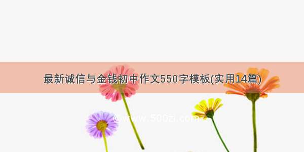 最新诚信与金钱初中作文550字模板(实用14篇)