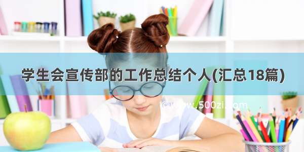 学生会宣传部的工作总结个人(汇总18篇)