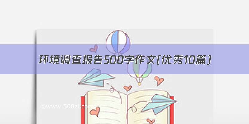 环境调查报告500字作文(优秀10篇)