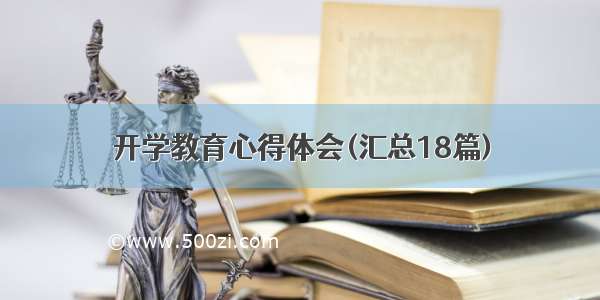 开学教育心得体会(汇总18篇)