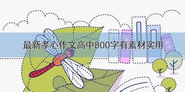 最新孝心作文高中800字有素材实用