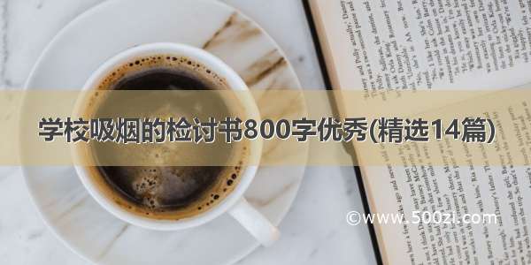 学校吸烟的检讨书800字优秀(精选14篇)