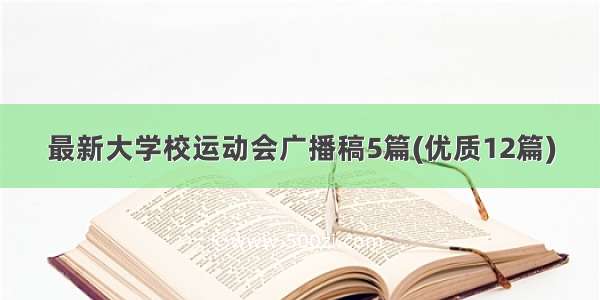 最新大学校运动会广播稿5篇(优质12篇)