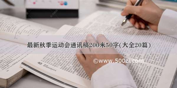 最新秋季运动会通讯稿200米50字(大全20篇)