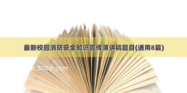 最新校园消防安全知识宣传演讲稿题目(通用8篇)