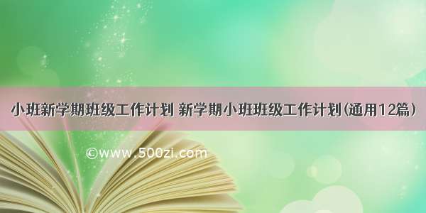 小班新学期班级工作计划 新学期小班班级工作计划(通用12篇)