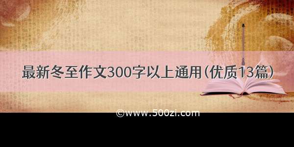 最新冬至作文300字以上通用(优质13篇)